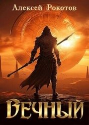 Вечный. Книга VI (СИ)